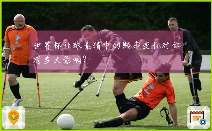 世界杯让球竞猜中的赔率变化对你有多大影响？