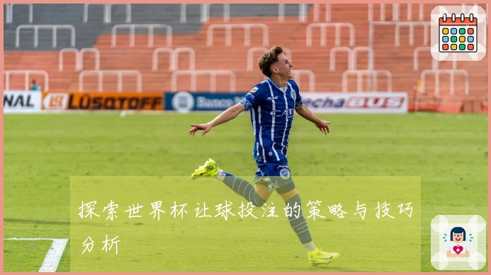 探索世界杯让球投注的策略与技巧分析