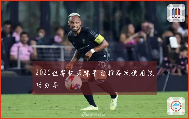 2026世界杯买球平台推荐及使用技巧分享