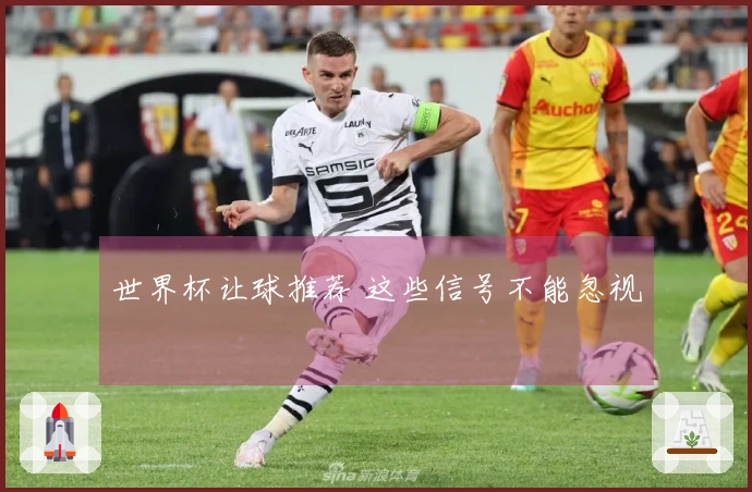 世界杯让球推荐 这些信号不能忽视
